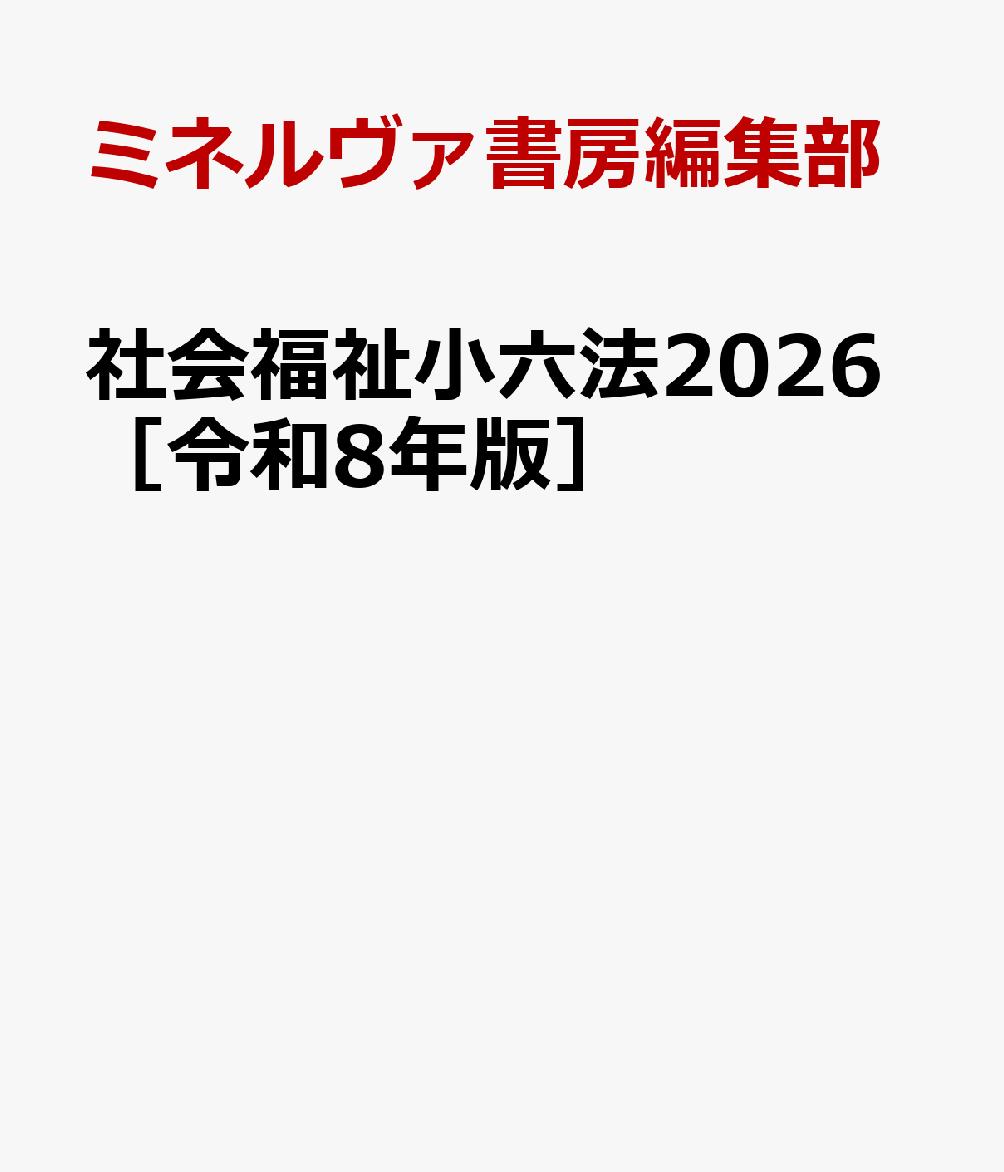 社会福祉小六法2026［令和8年版］