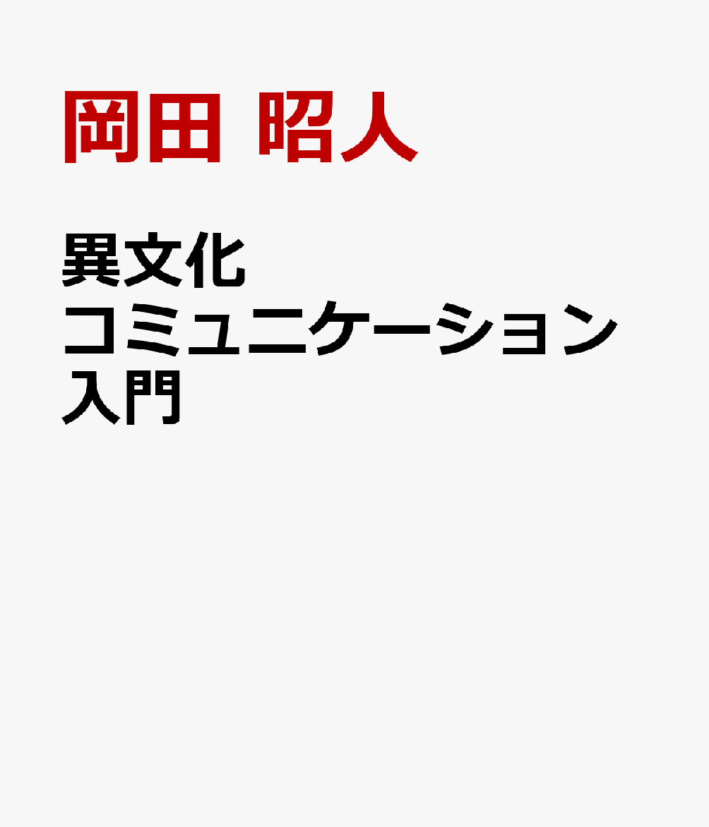 異文化コミュニケーション入門