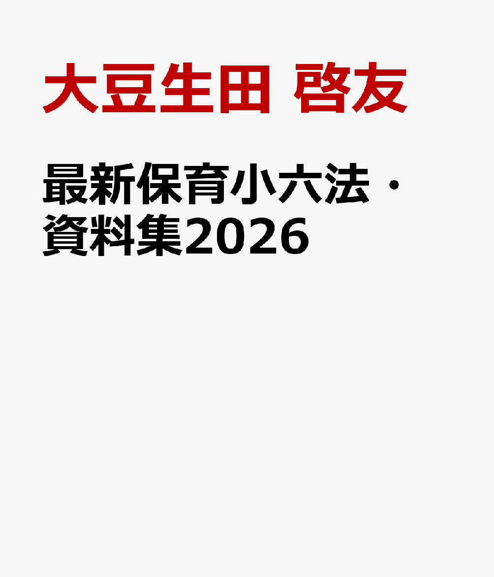 最新保育小六法・資料集2026