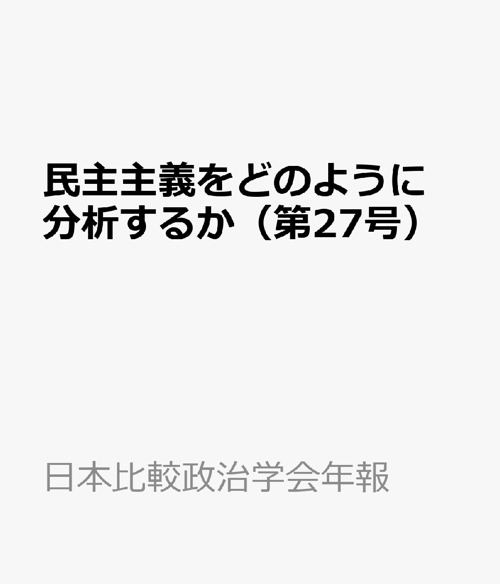 民主主義をどのように分析するか（第27号）