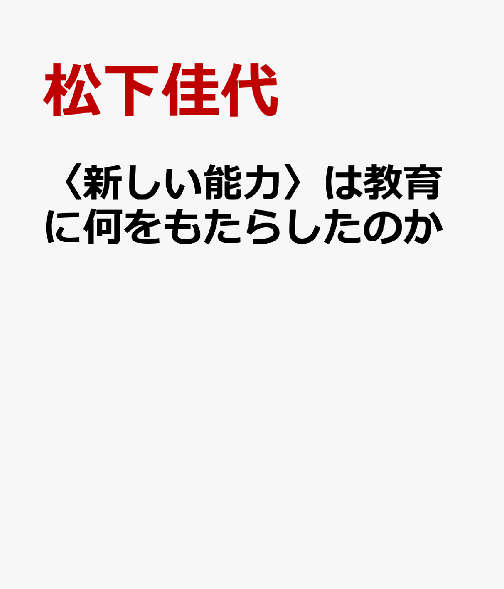 〈新しい能力〉は教育に何をもたらしたのか