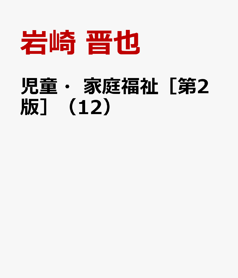 児童・家庭福祉［第2版］（12）