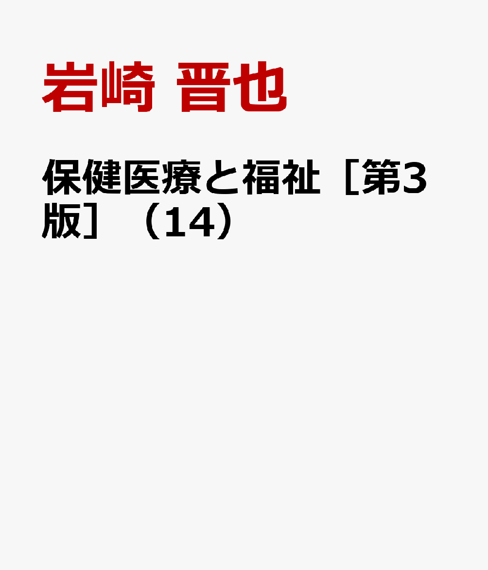 保健医療と福祉［第3版］（14）