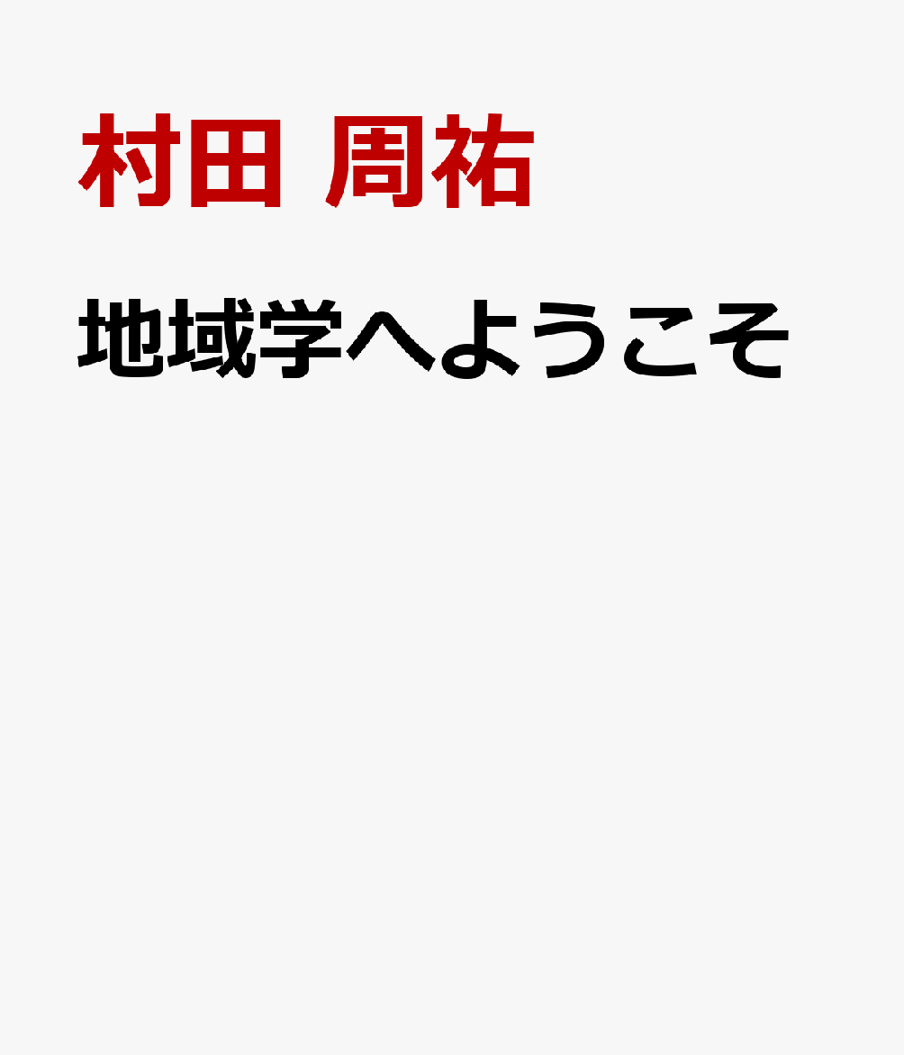 地域学へようこそ