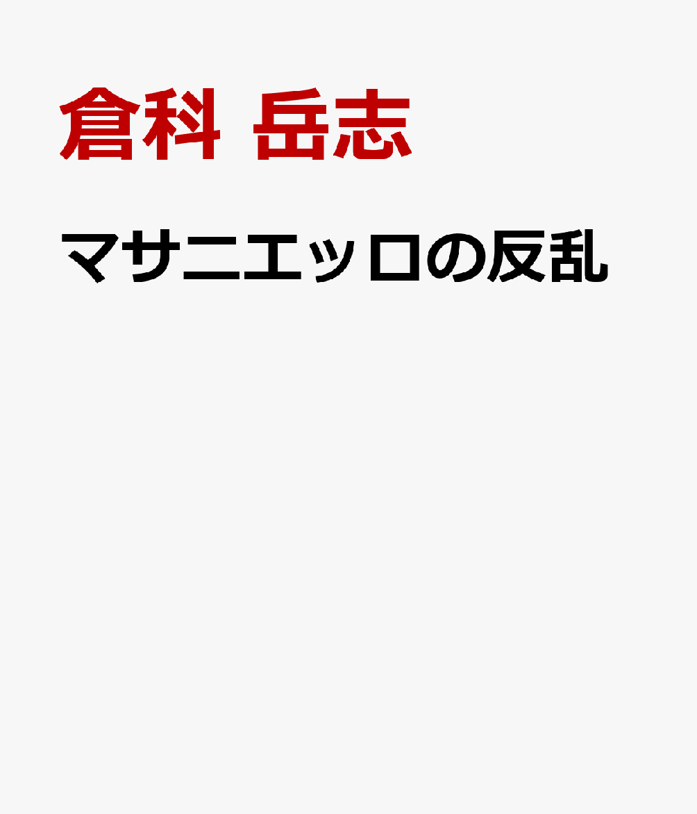 マサニエッロの反乱