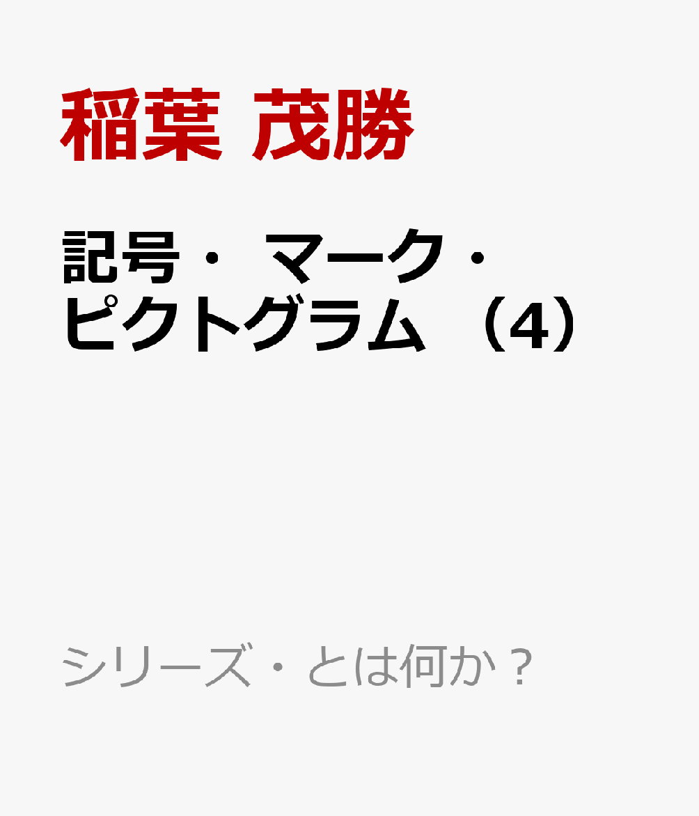 記号・マーク・ピクトグラム　（4）