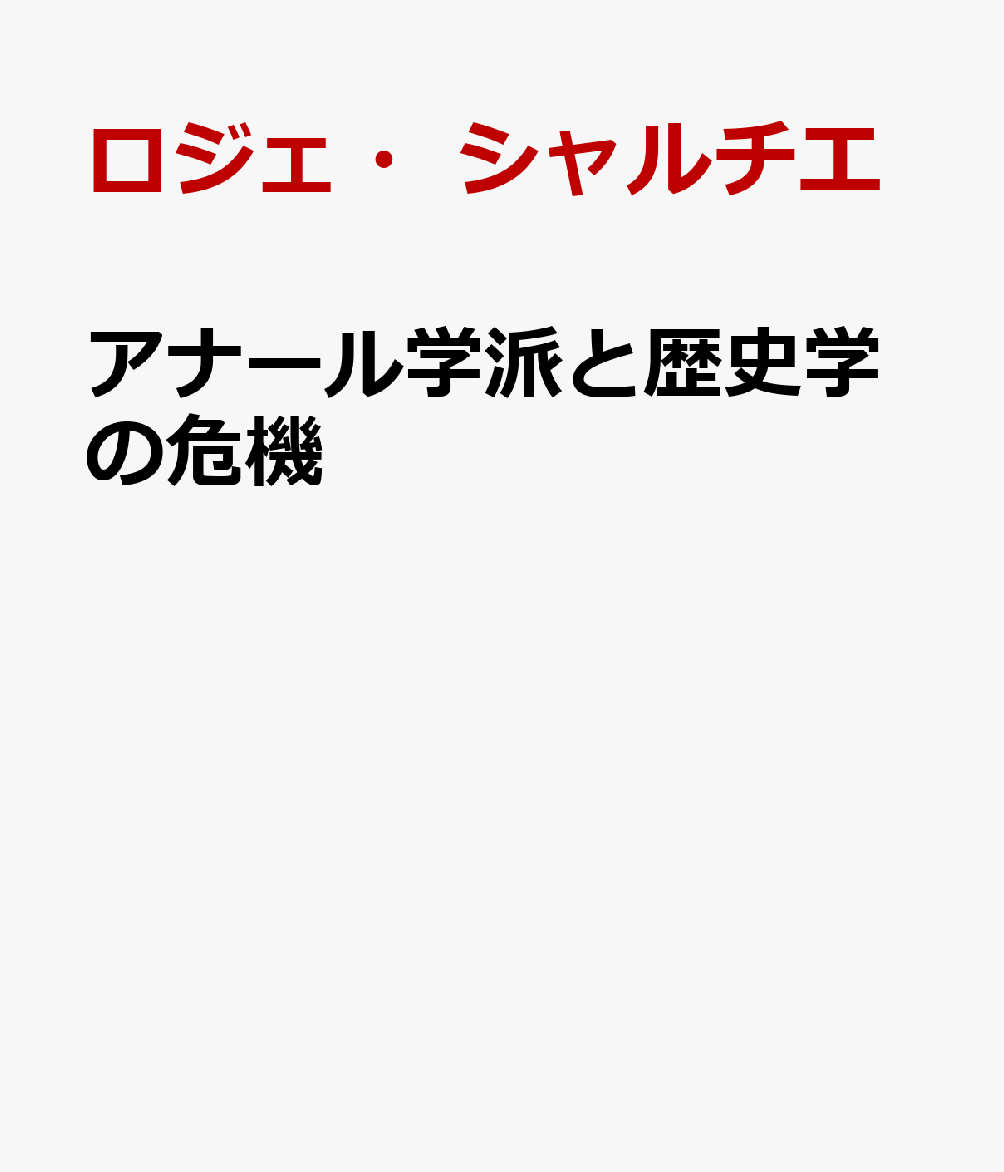 アナール学派と歴史学の危機
