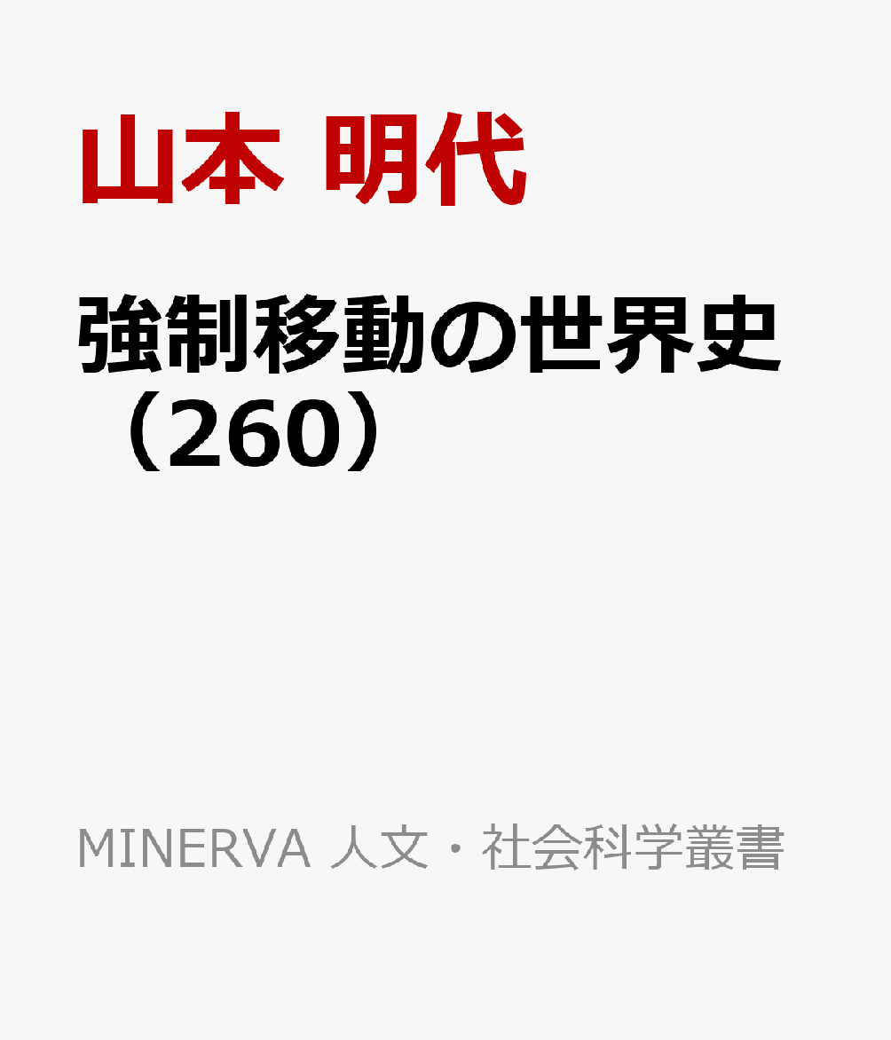 強制移動の世界史（260）
