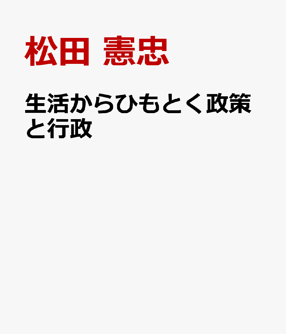 生活からひもとく政策と行政