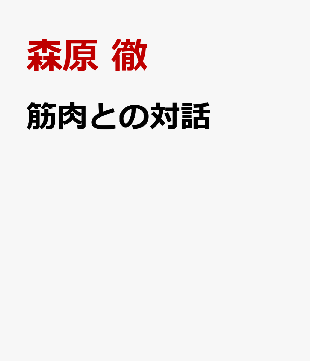 筋肉との対話
