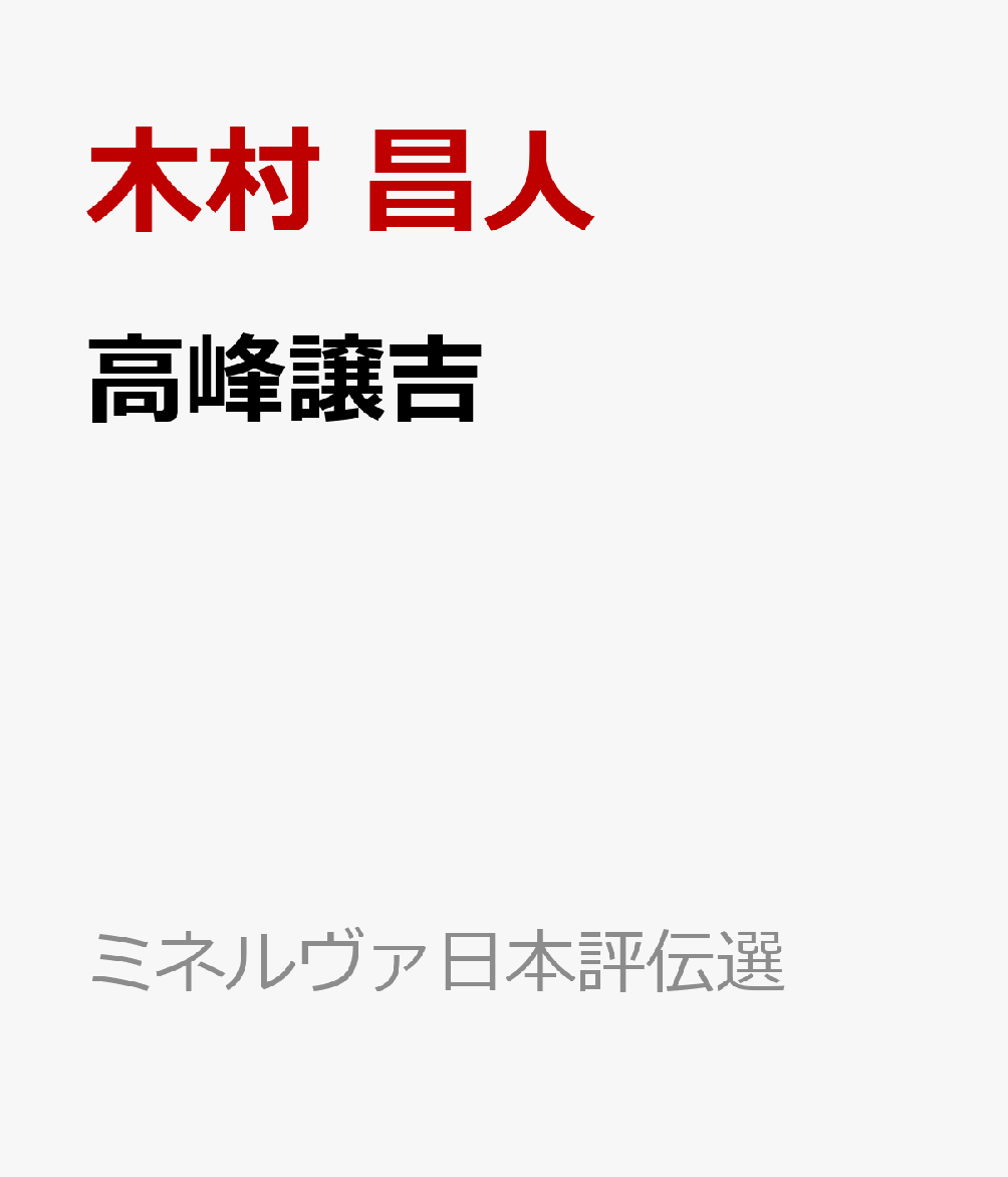 高峰譲吉