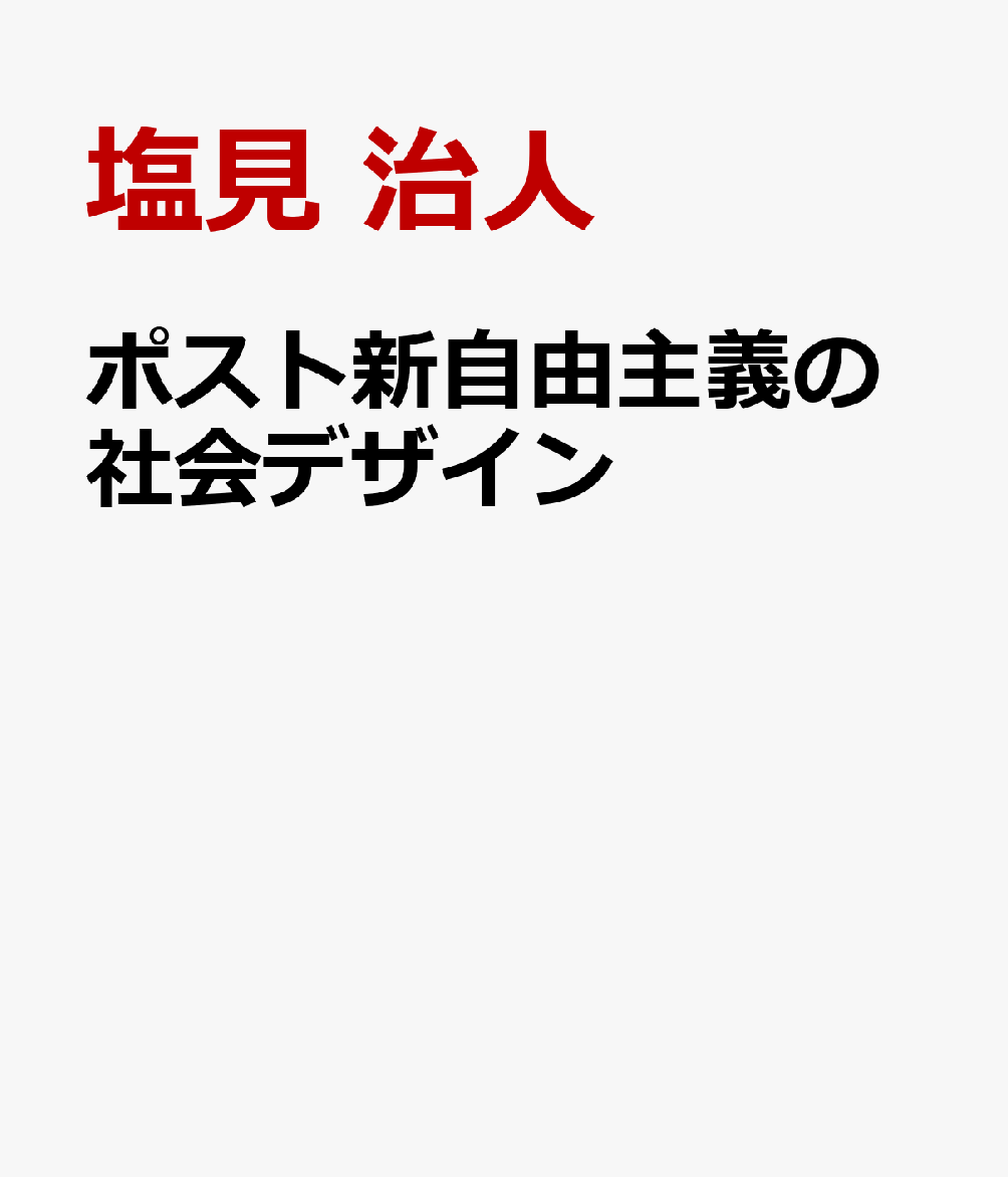 ポスト新自由主義の社会デザイン