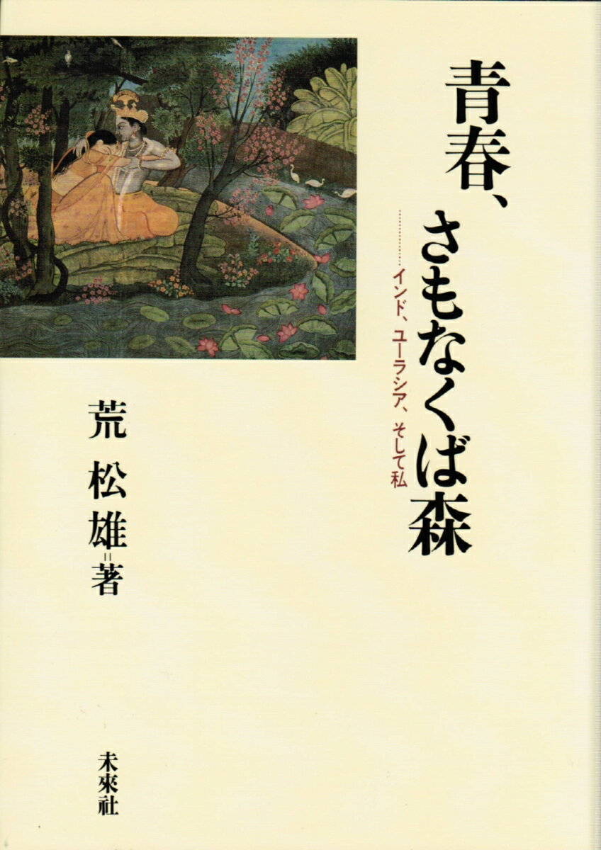 青春，さもなくば森