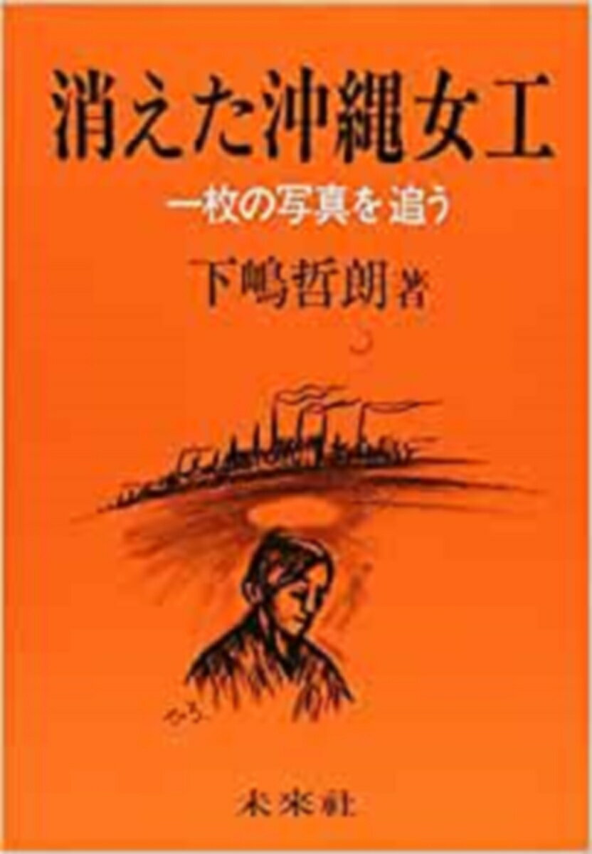 消えた沖縄女工