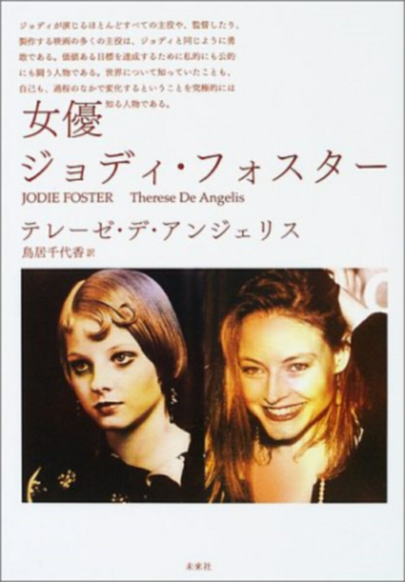 女優ジョディ・フォスター