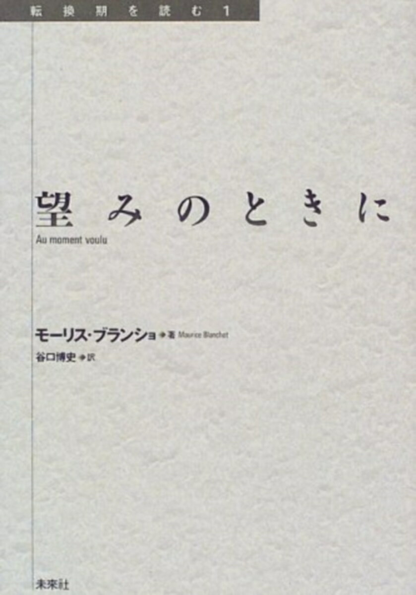 望みのときに