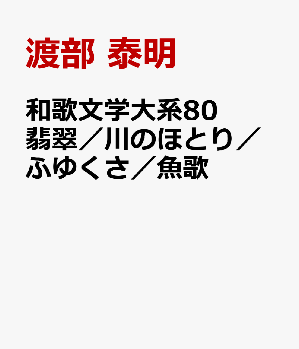 和歌文学大系80　翡翠／川のほとり／ふゆくさ／魚歌