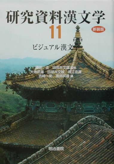 研究資料漢文学（第11巻）新装版