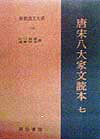 新釈漢文大系（114）