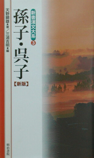 新書漢文大系（3）新版