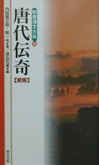 新書漢文大系（10）新版