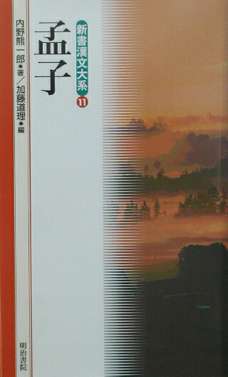 新書漢文大系（11）〔新版〕