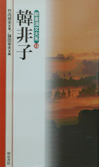 新書漢文大系（13）〔新版〕