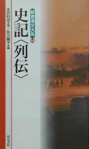 新書漢文大系（14）〔新版〕