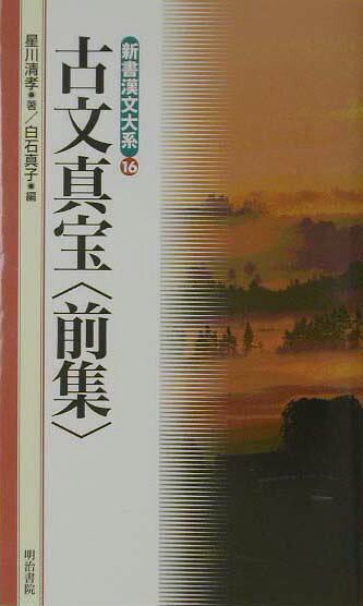 新書漢文大系（16）〔新版〕
