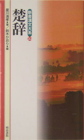 新書漢文大系（23）〔新版〕