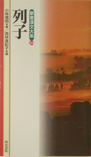 新書漢文大系（24）〔新版〕