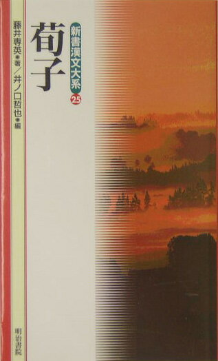 新書漢文大系（25）〔新版〕