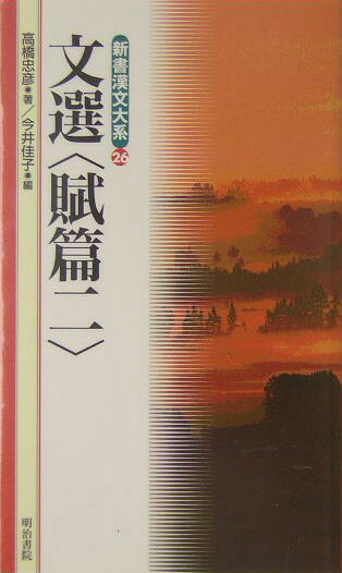 新書漢文大系（26）〔新版〕