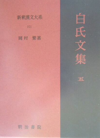 新釈漢文大系（101）