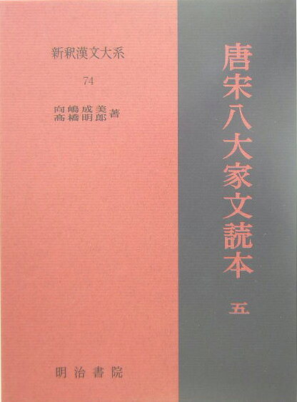 新釈漢文大系（74）