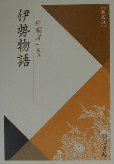 伊勢物語新装版
