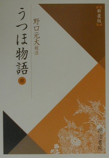 うつほ物語（4）新装版