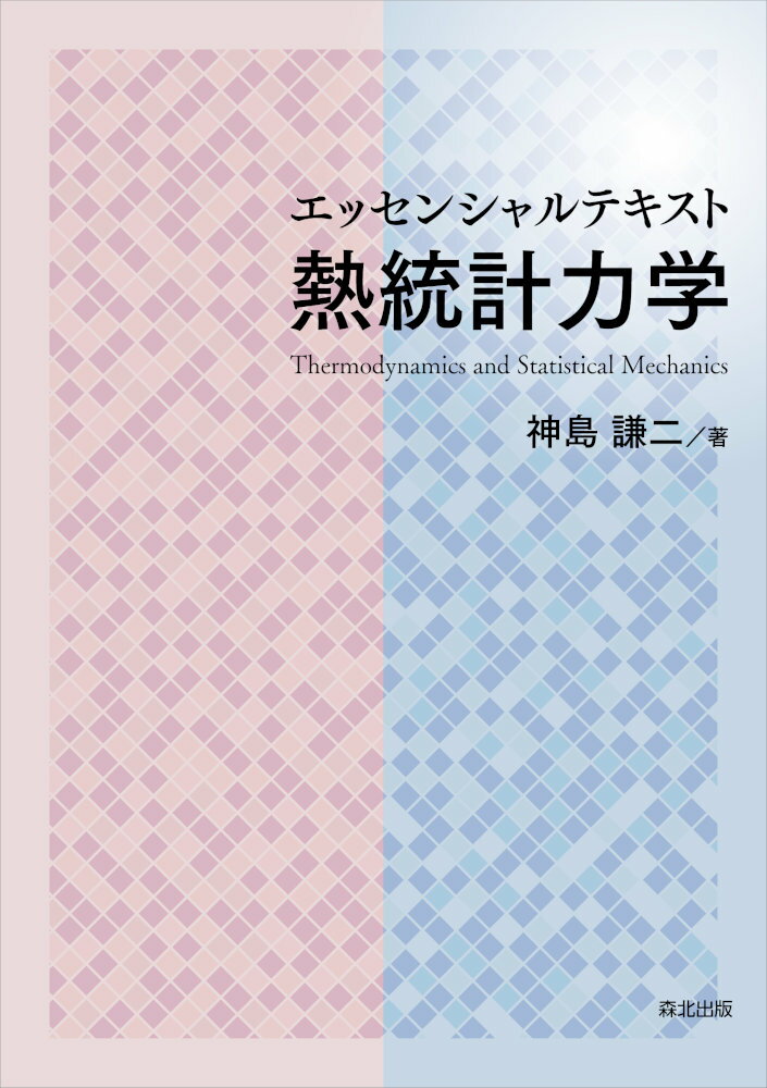 エッセンシャルテキスト 熱統計力学