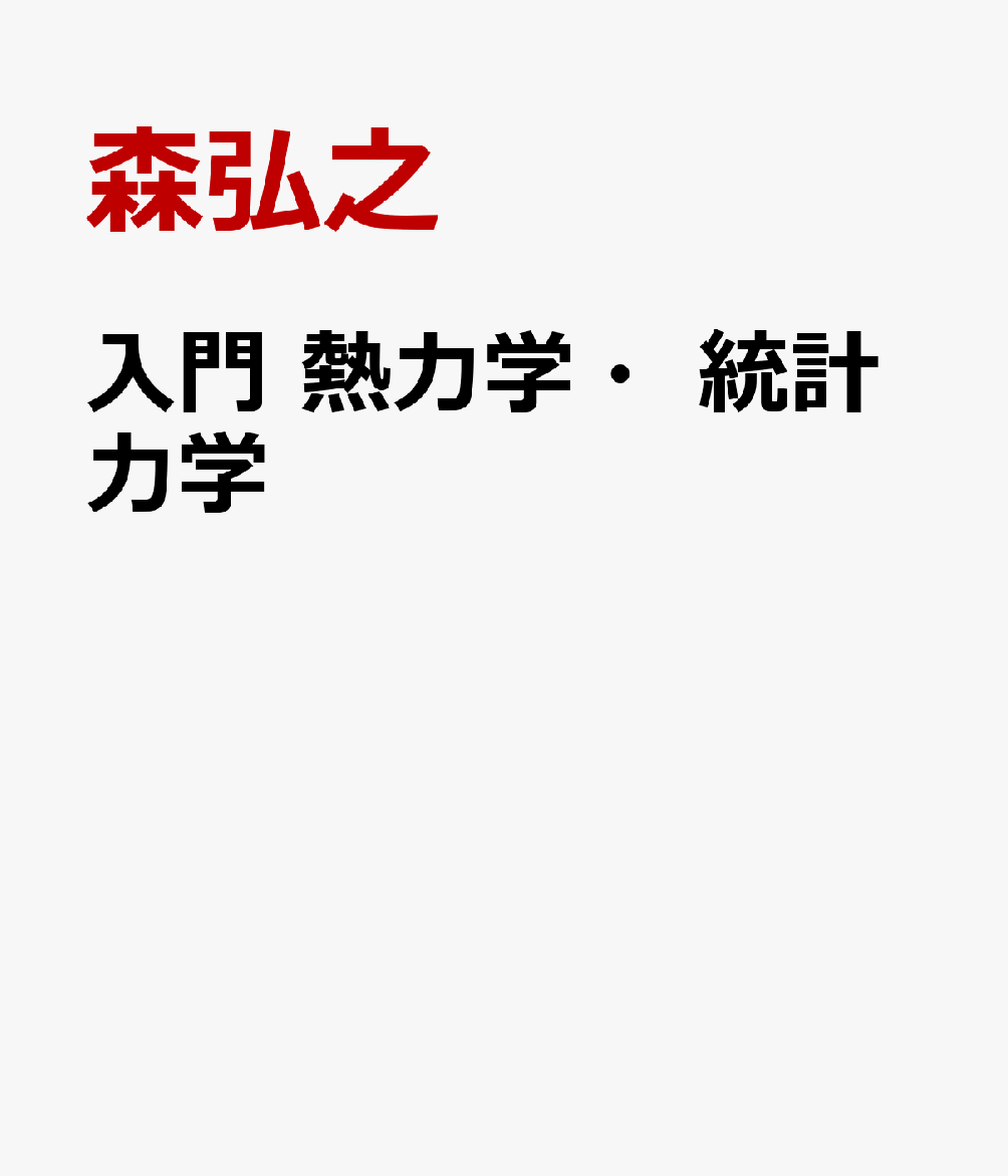入門 熱力学・統計力学
