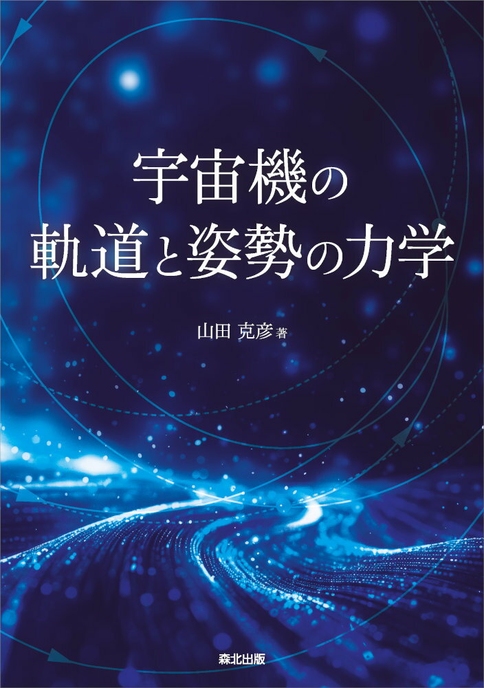 宇宙機の軌道と姿勢の力学