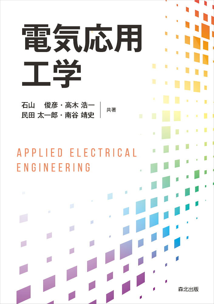 電気応用工学