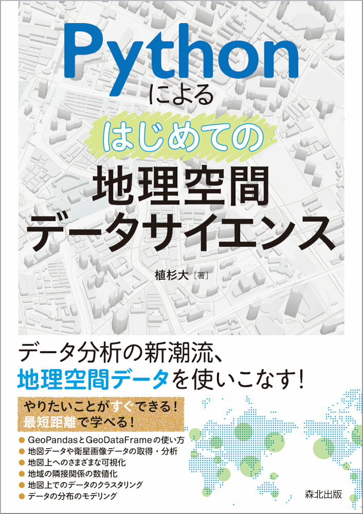 Pythonによる はじめての地理空間データサイエンス