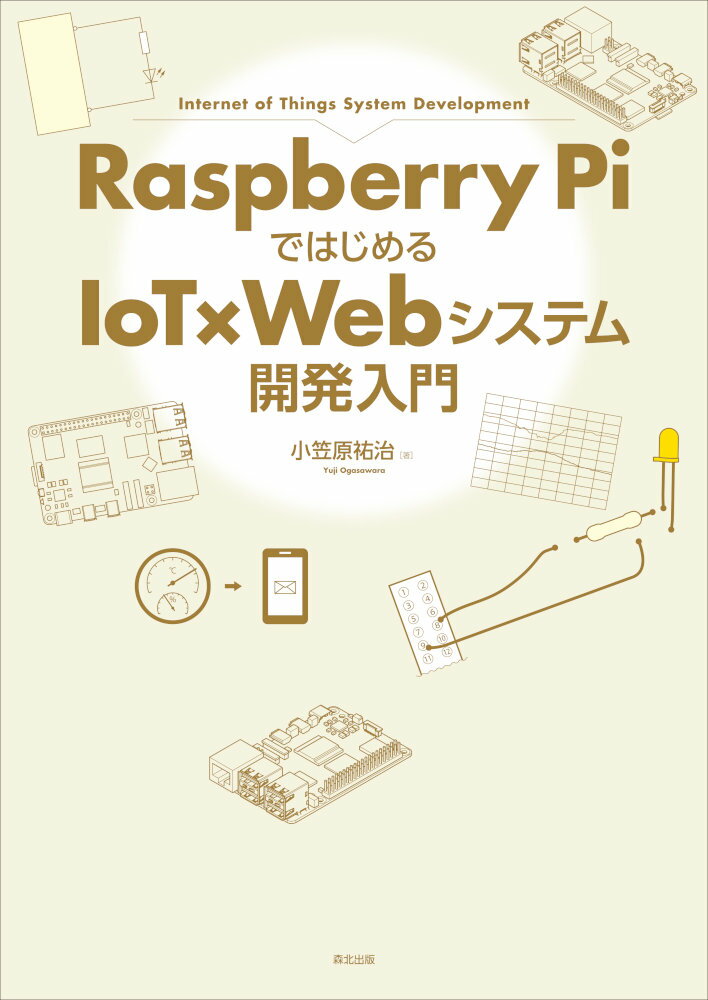 Raspberry Piではじめる IoT×Webシステム開発入門
