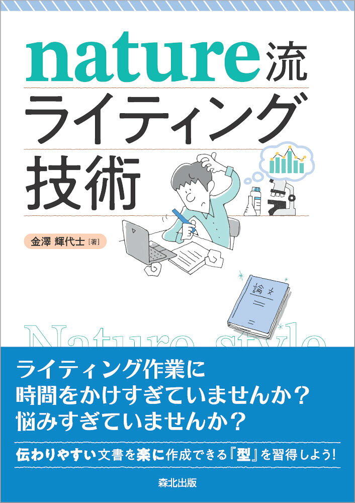 Nature流 ライティング技術