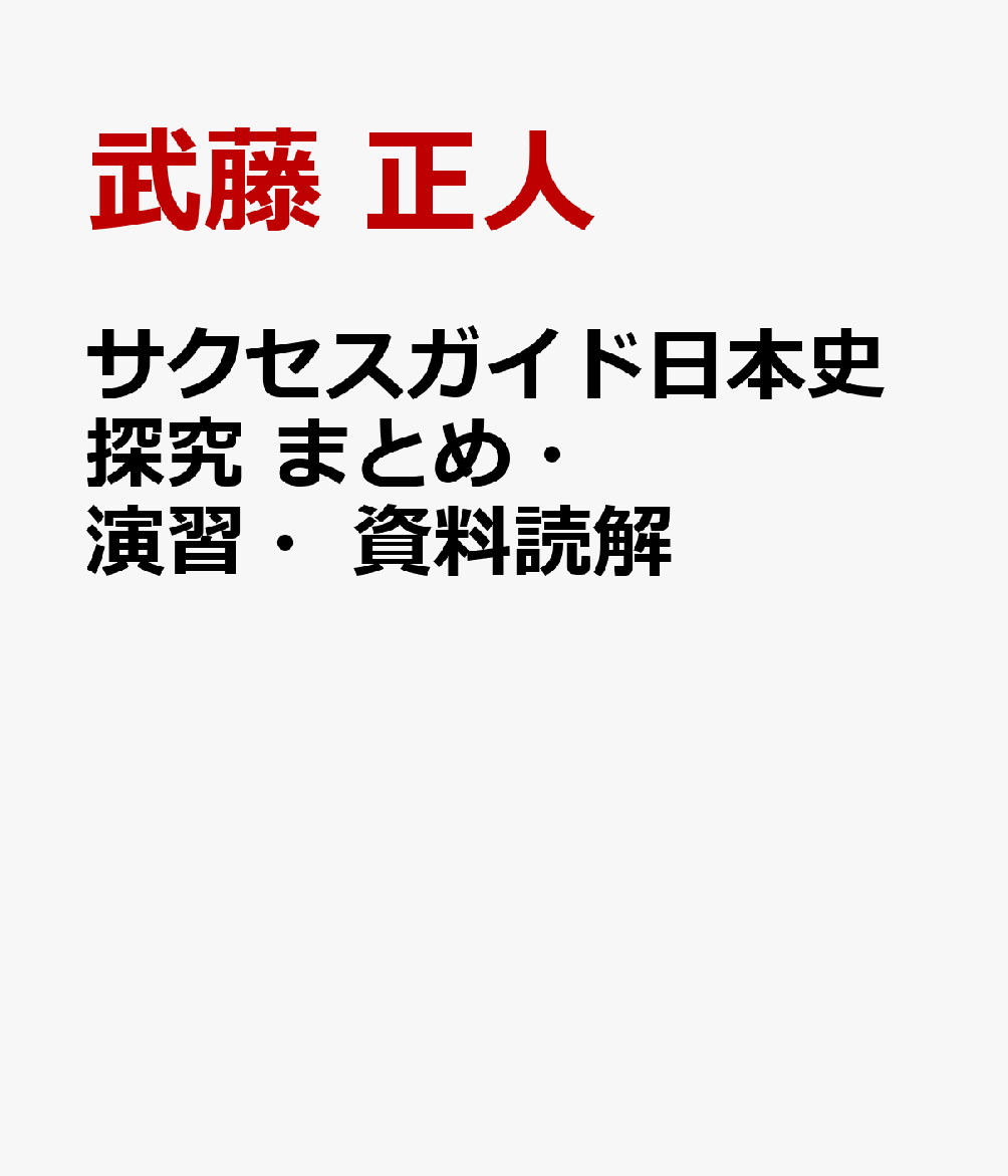 サクセスガイド日本史探究　まとめ・演習・資料読解