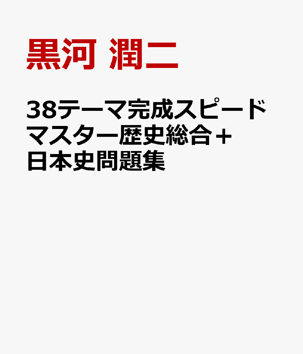 38テーマ完成スピードマスター歴史総合＋日本史問題集
