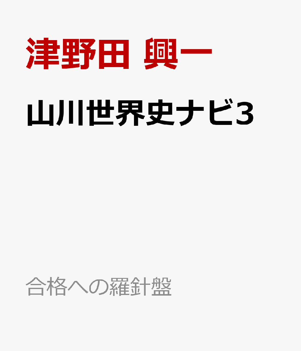 山川世界史ナビ3