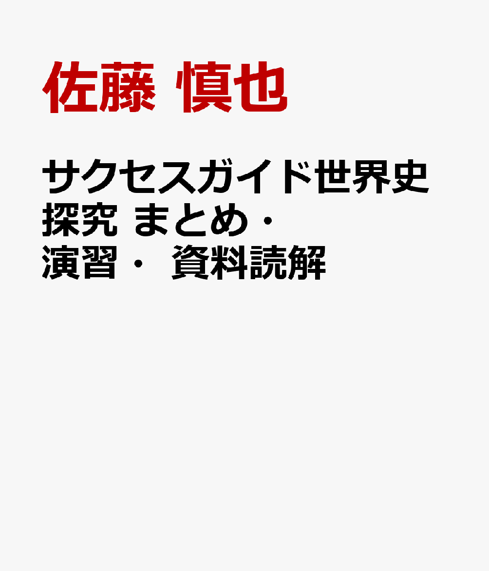 サクセスガイド世界史探究　まとめ・演習・資料読解