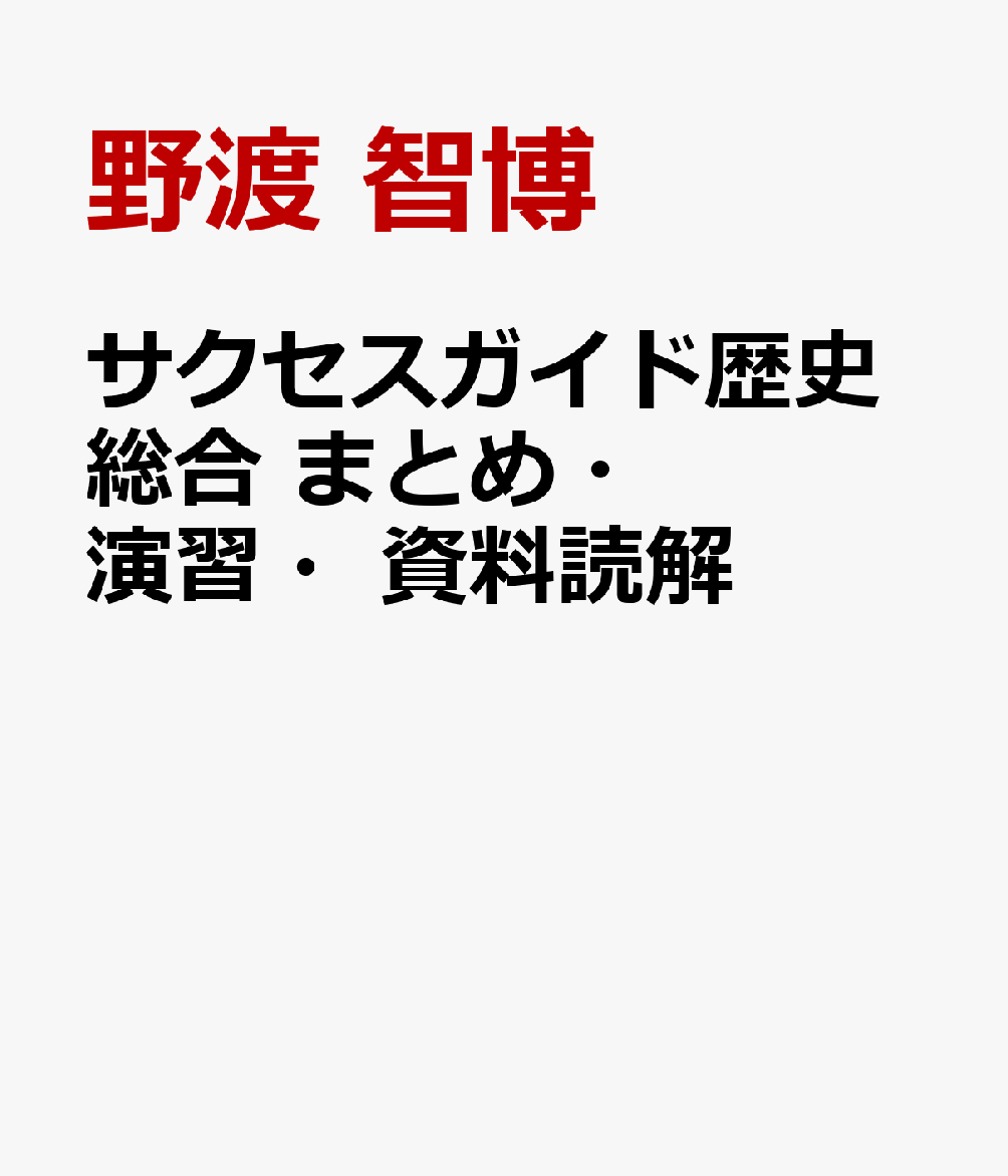 サクセスガイド歴史総合　まとめ・演習・資料読解