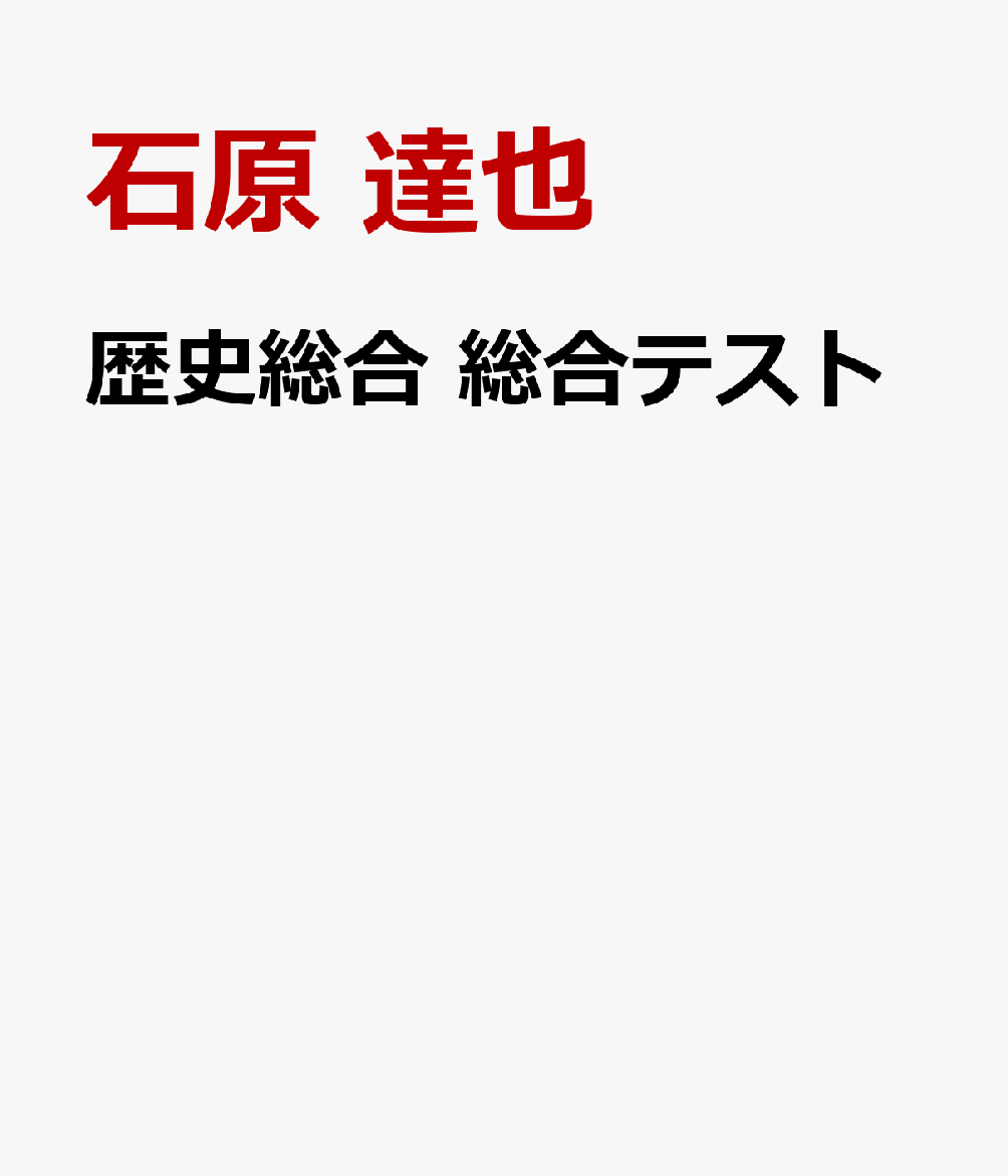 歴史総合　総合テスト